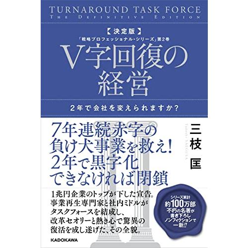決定版 V字回復の経営 2年で会社を変えられますか? 「戦略プロフェッショナル・シリーズ」第2巻 (戦略プロフェッショナル・シリーズ 2巻) | 