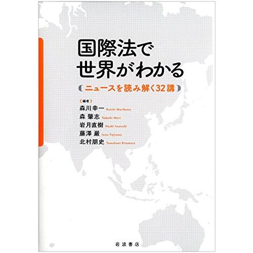 国際法で世界がわかる――ニュースを読み解く32講 | 