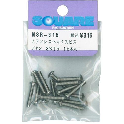 スクエア(SQUARE)3×15 ステンレスヘックスボタンビス (15本入) NSR-315 | 