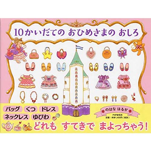 10かいだての おひめさまの おしろ 4歳 5歳からの絵本 (PHPわたしのえほん) | 