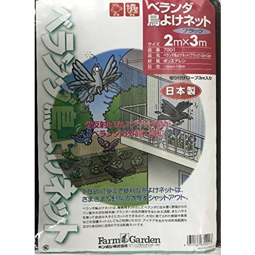 キンボシ(Kinboshi) 頑丈・安心・日本製ベランダ鳥よけネット(ブラック)2mx3m 7001 | 