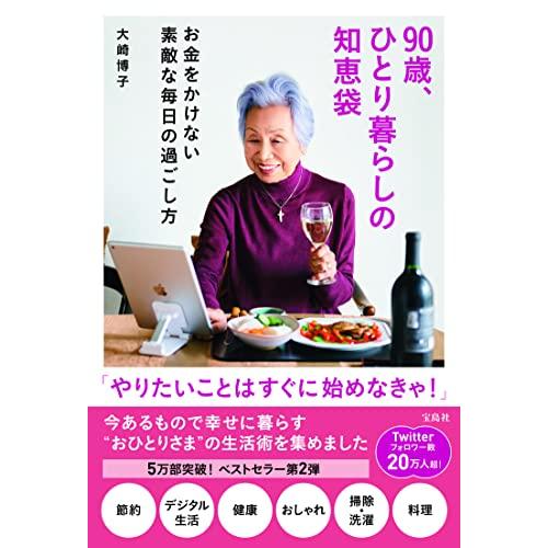 90歳、ひとり暮らしの知恵袋 お金をかけない素敵な毎日の過ごし方 | 