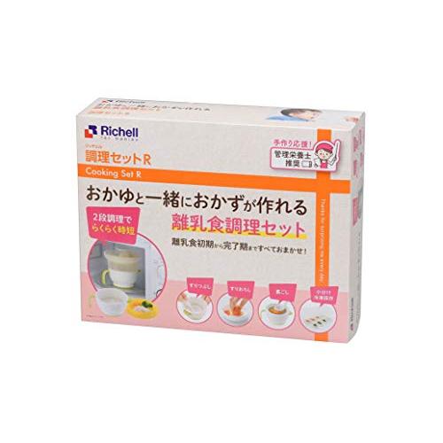 リッチェル 調理セットR 電子レンジでおかゆと一緒におかずが作れる離乳食調理セット | 