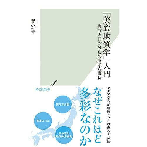 「美食地質学」入門〜和食と日本列島の素敵な関係 (光文社新書 1230) | 
