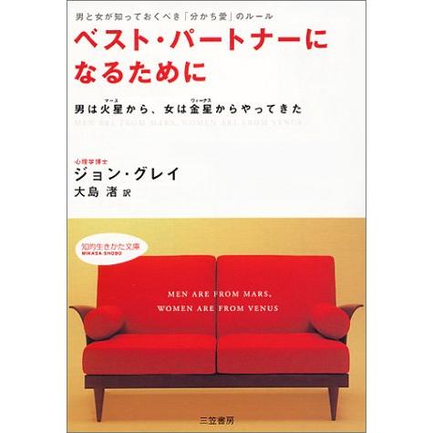 ベスト・パートナーになるために: 男は火星から、女は金星からやってきた (知的生きかた文庫 お 6-5) | 