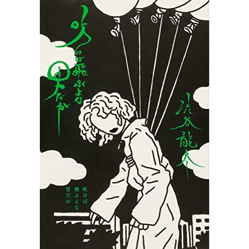 吹けば飛ぶよな男だが | 