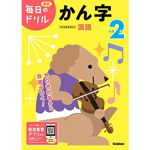 小学2年 かん字 (毎日のドリル) | 