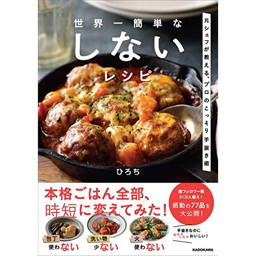 世界一簡単な しないレシピ 元シェフが教える、プロのこっそり手抜き術 | 