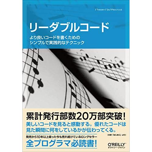 リーダブルコード ―より良いコードを書くためのシンプルで実践的なテクニック (Theory in practice) | 
