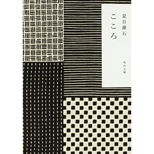 こゝろ (角川文庫 な 1-10) | 