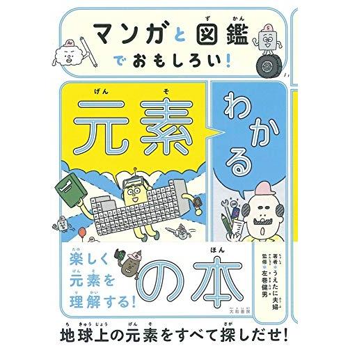 マンガと図鑑でおもしろい わかる元素の本 | 