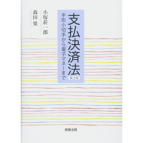 支払決済法〔第3版〕 | 