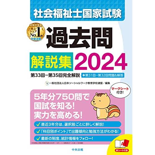 社会福祉士国家試験過去問解説集2024: 第33回-第35回完全解説+第31回-第32回問題&解答 | 