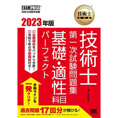技術士教科書 技術士 第一次試験問題集 基礎・適性科目パーフェクト 2023年版 | 