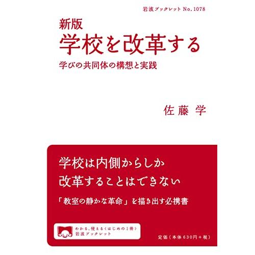 新版 学校を改革する──学びの共同体の構想と実践 (岩波ブックレット 1078) | 