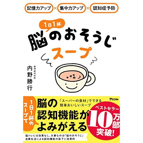 記憶力アップ×集中力アップ×認知症予防 1日1杯脳のおそうじスープ | 