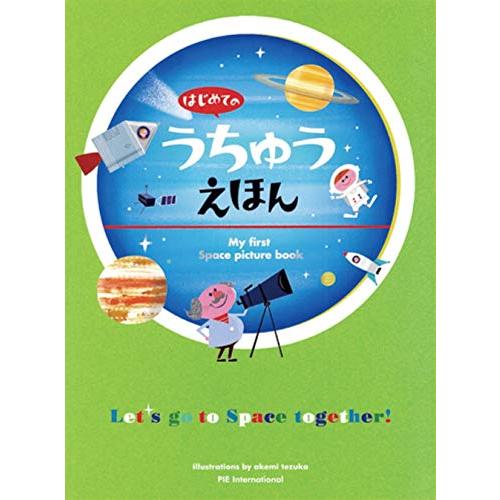 はじめてのうちゅうえほん | 