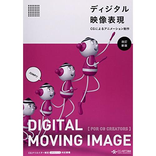 ディジタル映像表現 -CGによるアニメーション制作- 改訂新版 | 