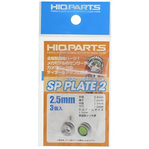 ハイキューパーツ(HiQparts) 2.5mm SPプレート2 (3個入) | 