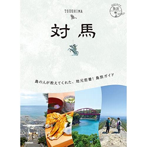 21 地球の歩き方 島旅 対馬 | 