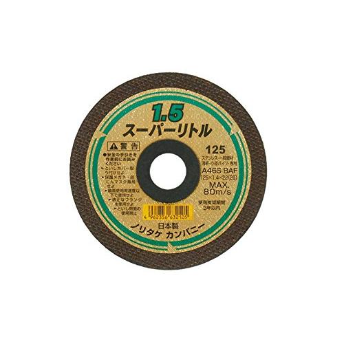 ノリタケ 切断砥石 スーパーリトル1.5 46S 外径125mm×厚み1.4mm×穴径22mm 両面補強 (10枚入り) 1000C26311 | 