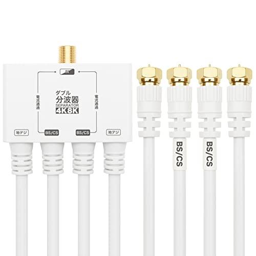 ホーリック アンテナダブル分波器 4K8K放送(3224MHz)/BS/CS/地デジ/CATV 対応 ケーブル一体型 50cm ホワイト AWE | 