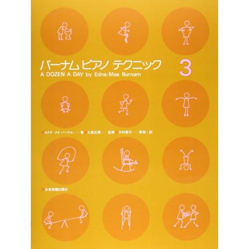 バーナムピアノテクニック(3) | 