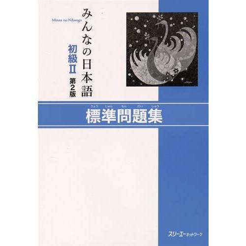 みんなの日本語初級II第2版標準問題集 | 