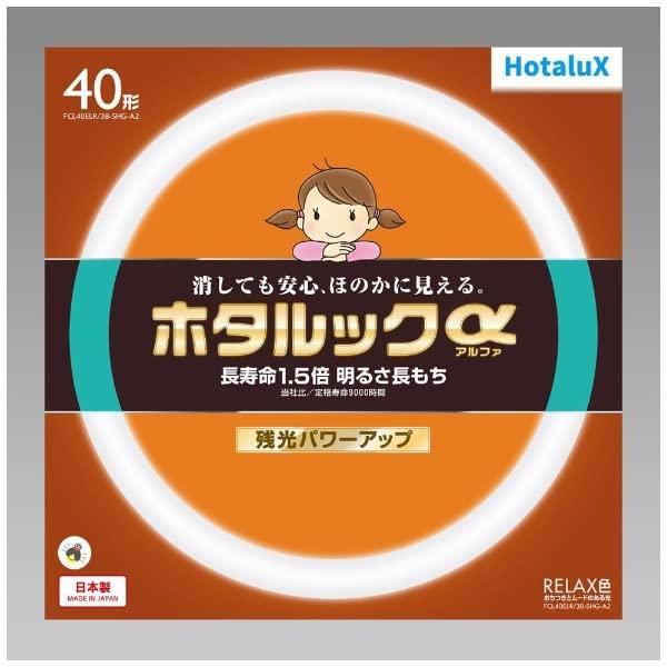 ホタルクス HotaluX丸形蛍光灯(FCL) ホタルックα 40形 RELAX色 (電球色タイプ)FCL40ELR/38-SHG-A2 | 