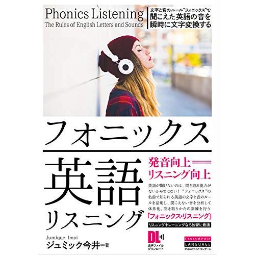 フォニックス英語リスニング 文字と音のルール“フォニックスで 聞こえた英語の音を瞬時に文字変換する (音声DL付) | 