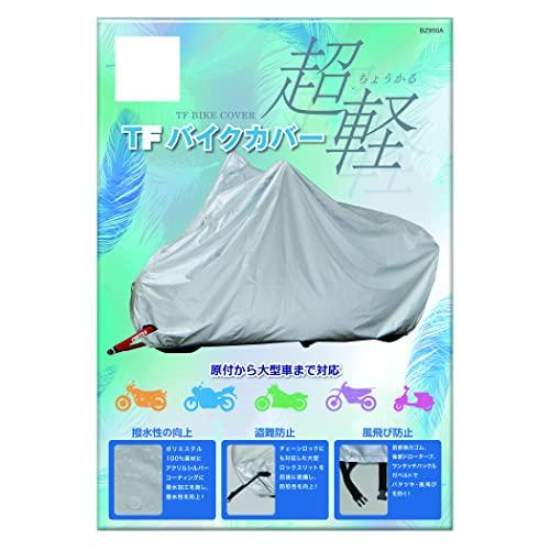 リード工業(LEAD) バイクカバータフタTFバイクカバー/Mサイズ シルバー BZ-950A | 