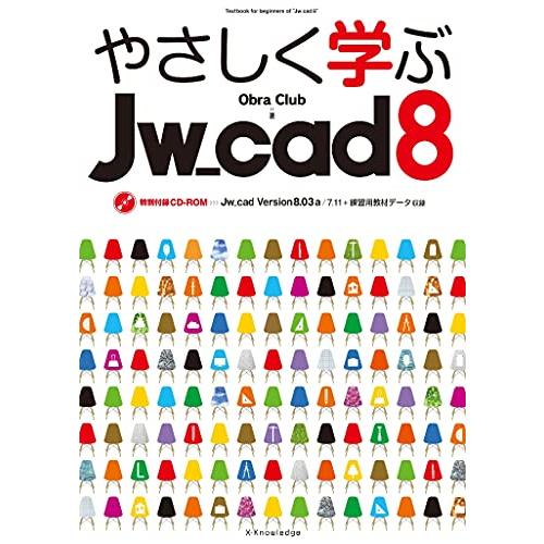 やさしく学ぶJw_cad 8 | 