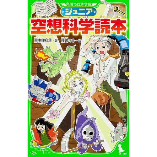 ジュニア空想科学読本 (角川つばさ文庫) | 