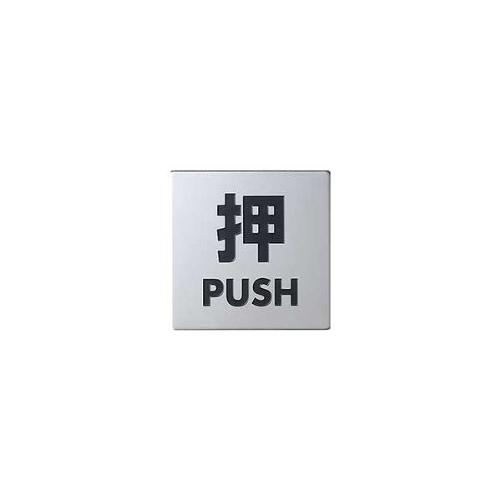 光 押す PUSH 00869117-1 KS448-1 | 