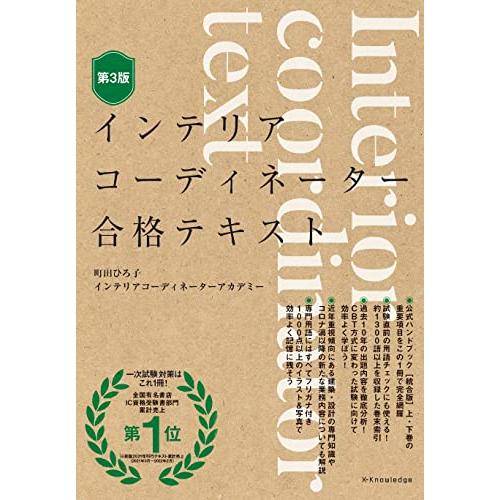 インテリアコーディネーター合格テキスト 第3版 | 