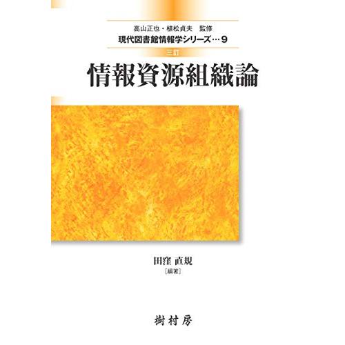 三訂 情報資源組織論 (現代図書館情報学シリーズ) | 