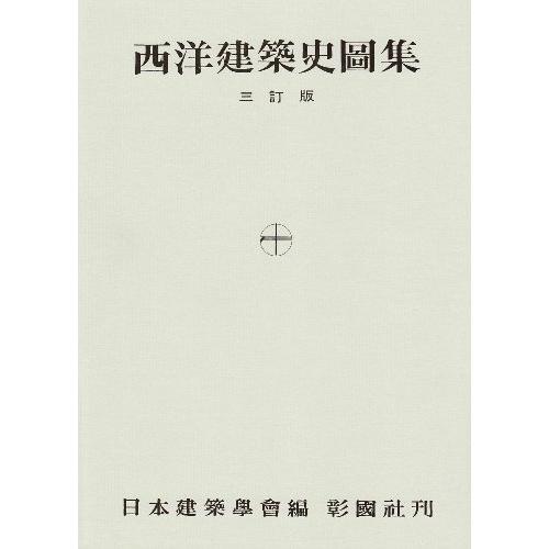 西洋建築史図集 | 