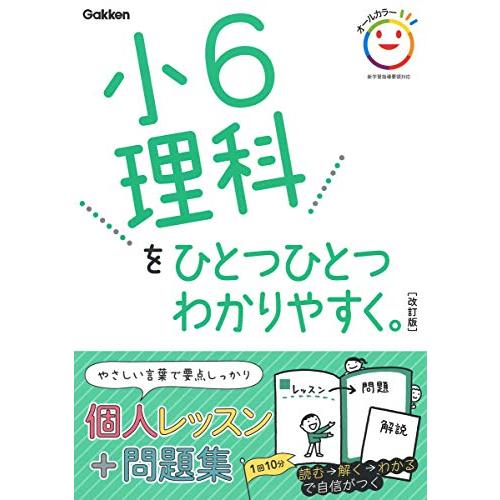 小6理科をひとつひとつわかりやすく。 改訂版 (小学ひとつひとつわかりやすく) | 