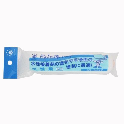 ハンディ・クラウン Rain棒 水性用スモールローラースペア 150mm | 