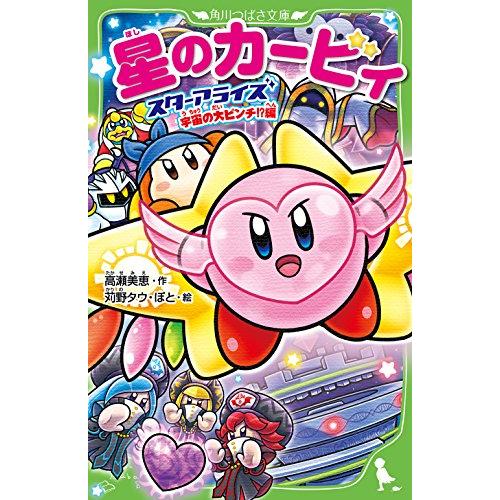 星のカービィ スターアライズ 宇宙の大ピンチ?編 (角川つばさ文庫) | 