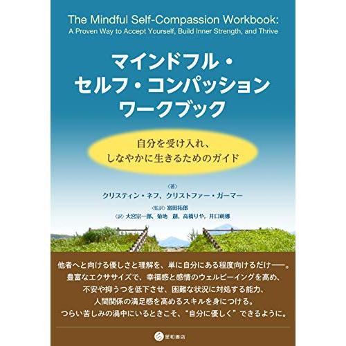 マインドフル・セルフ・コンパッション ワークブック | 