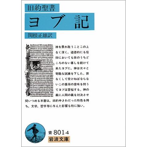 旧約聖書 ヨブ記 (岩波文庫 青 801-4) | 