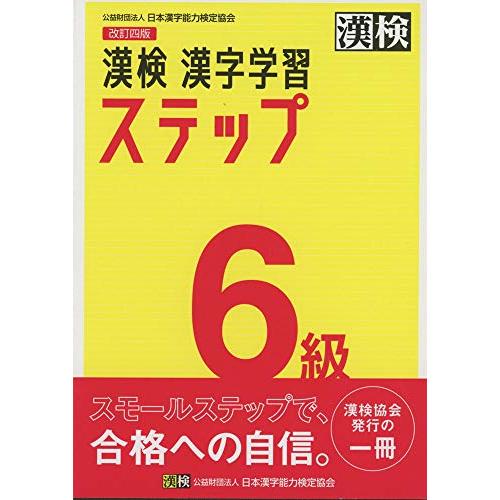 漢検 6級 漢字学習ステップ 改訂四版 | 