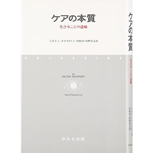 ケアの本質: 生きることの意味 | 