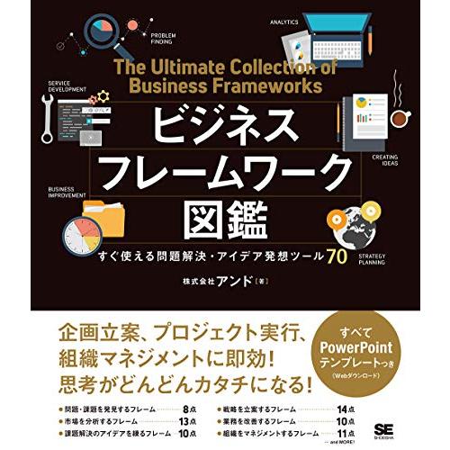 ビジネスフレームワーク図鑑: すぐ使える問題解決・アイデア発想ツール70 | 