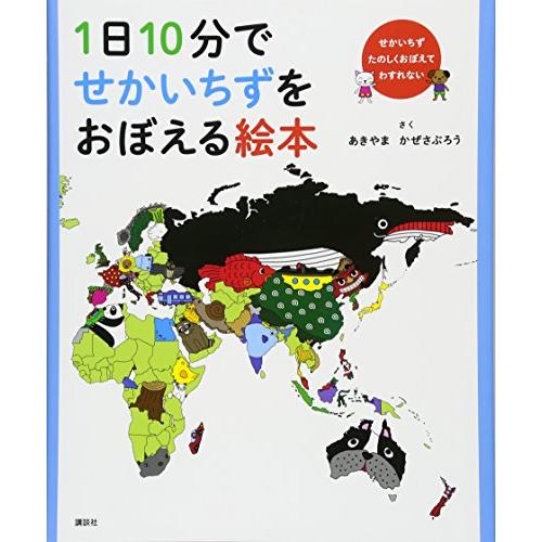 1日10分でせかいちずをおぼえる絵本 | 