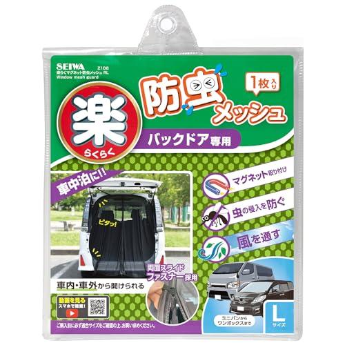 セイワ(SEIWA) 車内用品 防虫ネット 楽らくマグネット バックドア専用 LサイズZ108 1枚入り メッシュ 両面スライドファスナー | 