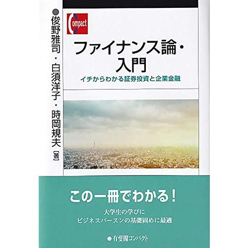 ファイナンス論・入門: イチからわかる証券投資と企業金融 (有斐閣コンパクト) | 