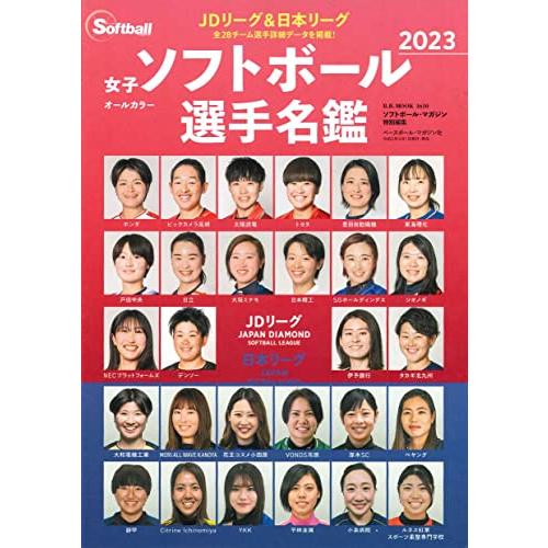 2023女子ソフトボール選手名鑑（B.B.MOOK 1610） (B・B・MOOK) | 
