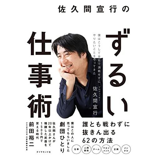 佐久間宣行のずるい仕事術 | 